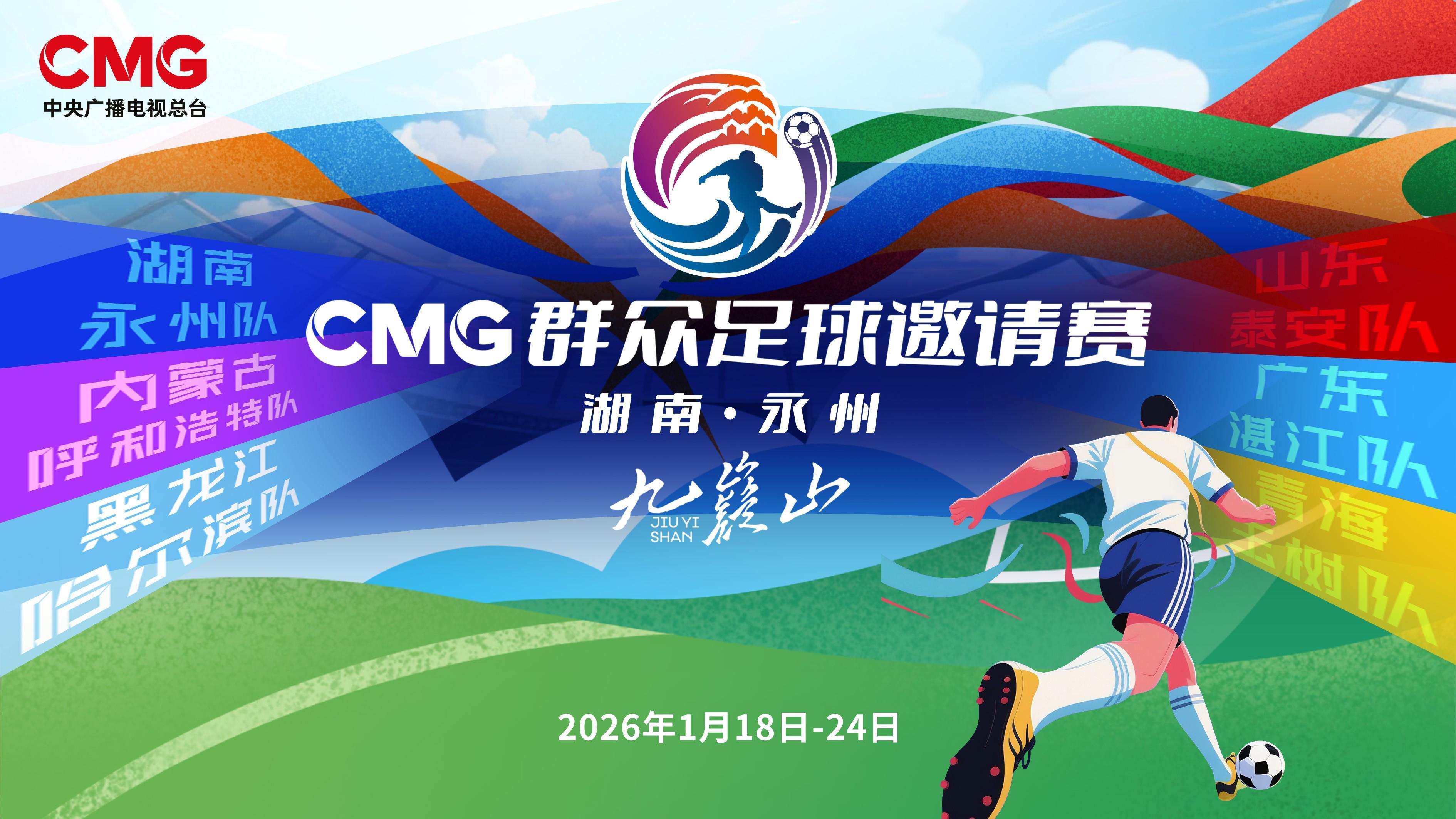 九游体育下载-CMG群众足球赛抽签：揭幕战湘超冠军永州对战齐鲁超冠军泰安